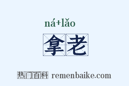 拿老是什么意思的图片